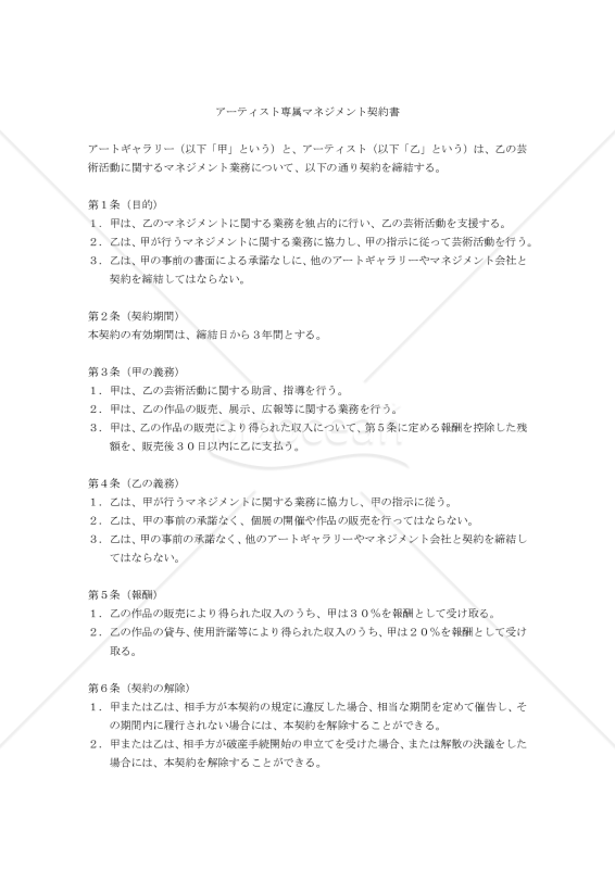 【改正民法対応版】アーティスト専属マネジメント契約書