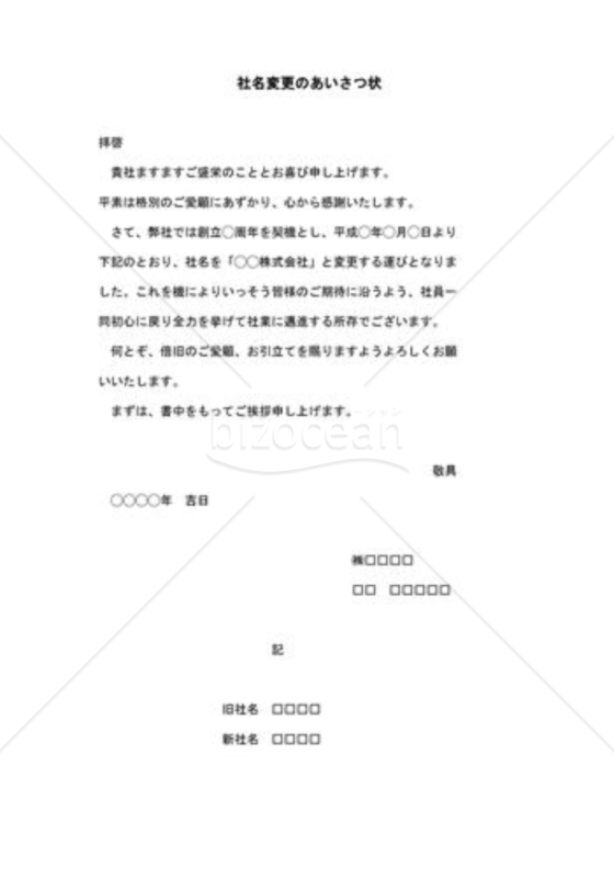 社名変更の挨拶状03