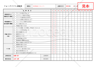 フォークリフト点検表【作業開始前】・Word【見本付き】