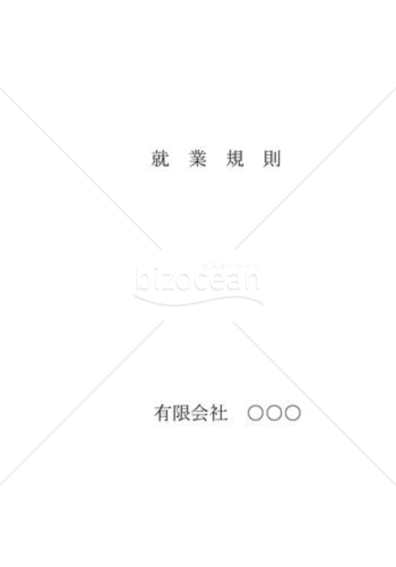 就業規則01｜bizocean（ビズオーシャン）