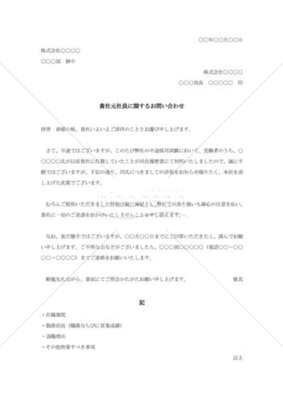 中途採用予定者人物の照会状002
