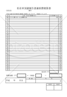 私有車実績報告書兼旅費精算書02