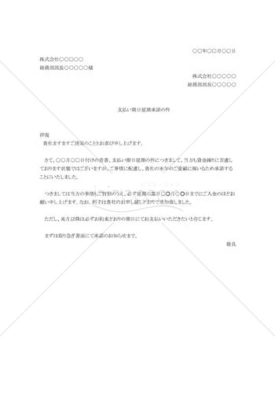 支払期日延期の承諾
