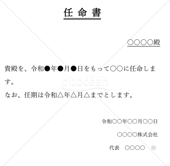 任命書・縦・Word