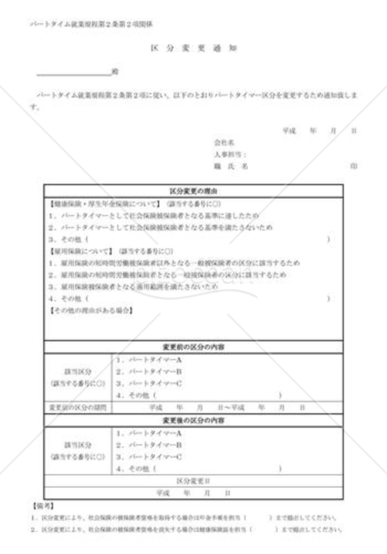 【モデルパートタイム就業規程対応】区分変更通知