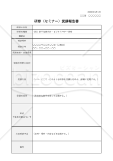研修（セミナー受講）報告書・表形式版・Excel
