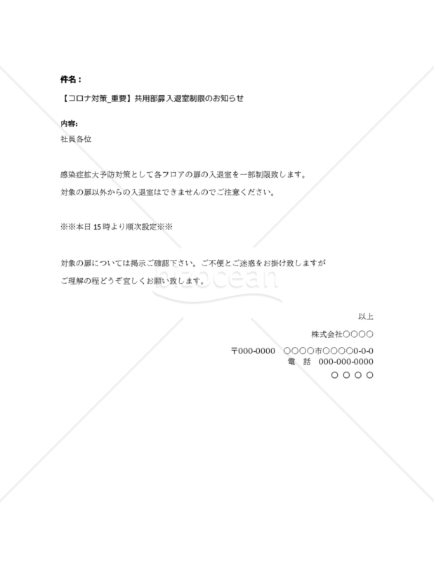 【コロナ対策_重要】共用部扉入退室制限のお知らせ