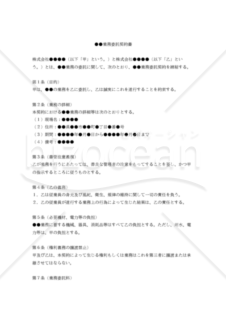 【改正民法対応版】（汎用版）●●業務委託契約書（法人間）