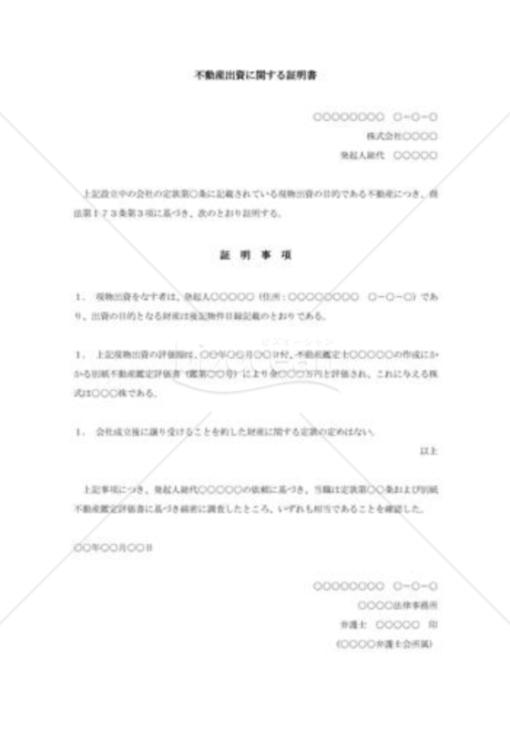 不動産出資に関する証明書