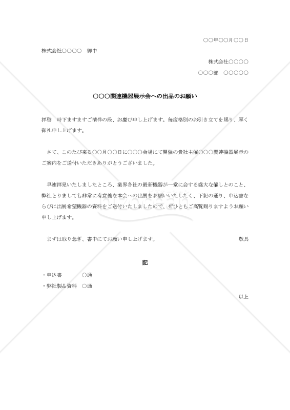 展示会出品の依頼状