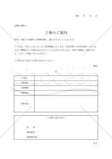 工事開始のお知らせ（表形式版）・縦・Excel【見本付き】