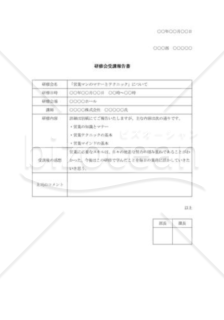 研修会参加報告書002