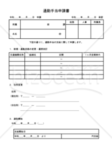 通勤手当申請書 003