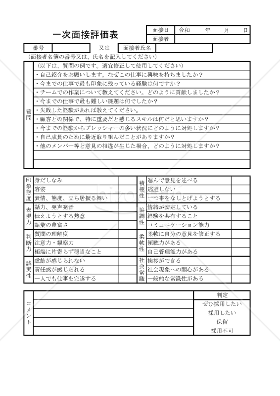 一次面接評価表 009