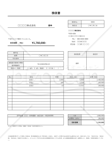 検収書（縦・計算機能つき）・Excel【見本付き】