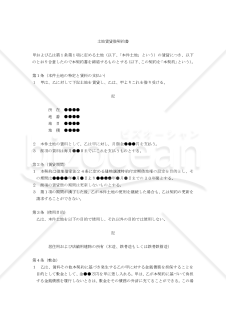 【改正民法対応版】（建物譲渡特約付の）「土地賃貸借契約書」〔借主有利版〕