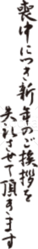 「喪中につき新年のご挨拶失礼させて頂きます」のイラスト