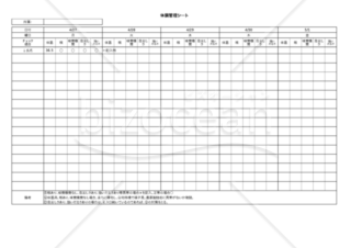 【新型コロナウイルス対策関連書式】】体調管理シート