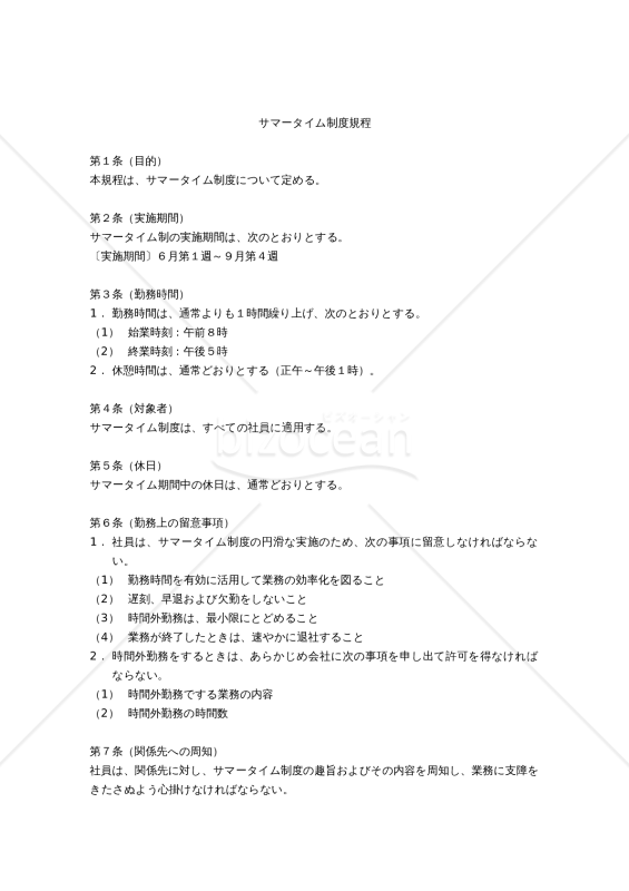 サマータイム制度規程
