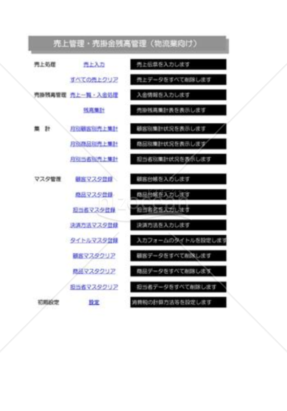 売上売掛金残高管理_01_物流業