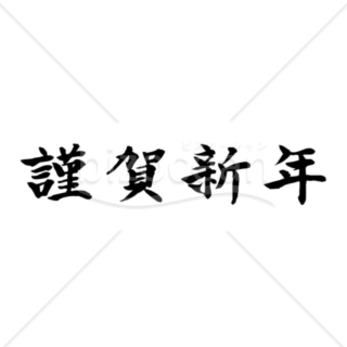 横書きの「謹賀新年」の賀詞・題字