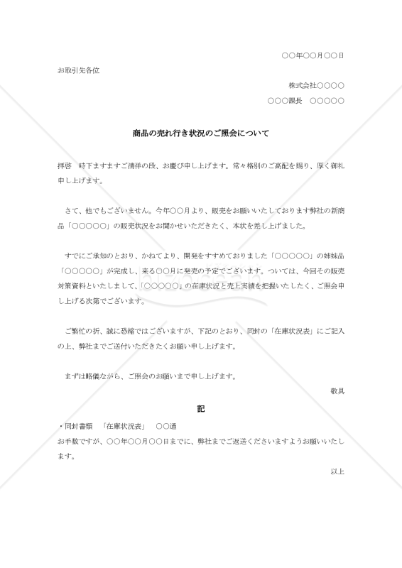 新製品の売行きについての照会状002