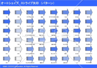 オートシェイプ　ストライプ矢印　（パターン）　（ブルー）