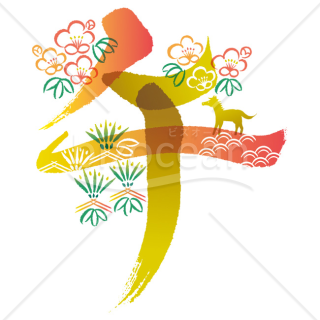 【2026年】「イラスト」吉祥文様で彩られた干支の文字「午」