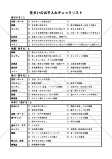 住まいのお手入れチェックリスト（PDF）　007