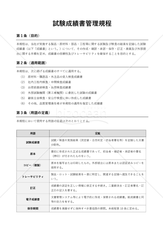 試験成績書管理規程