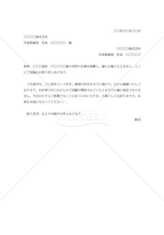 取引先部長逝去のお悔み状