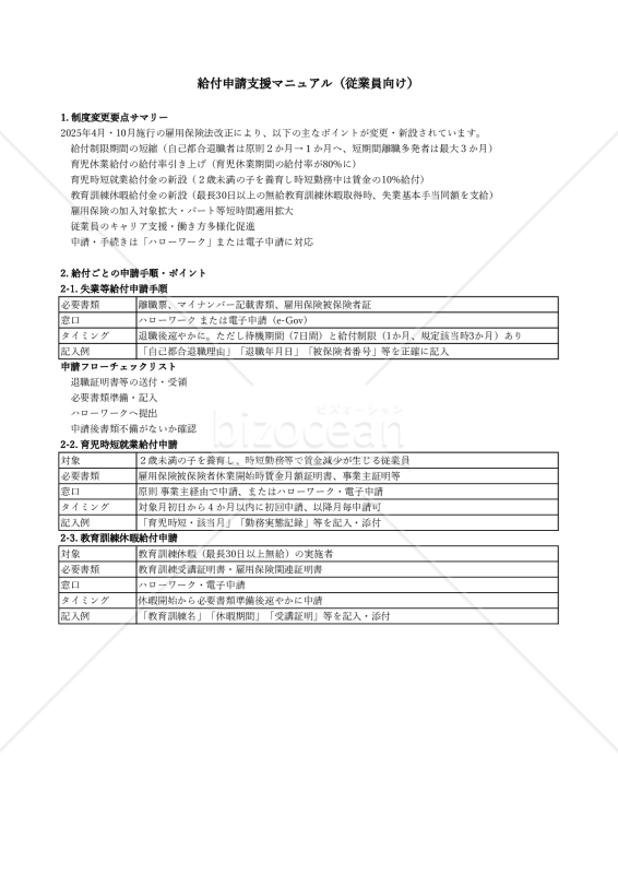 【法改正対応】給付申請支援マニュアル（従業員向け）【例文付き】・Excel