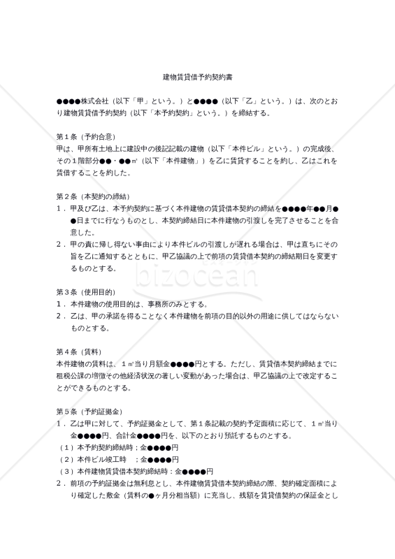 【改正民法対応版】（建設中の）建物賃貸借予約契約書