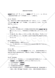 【改正民法対応版】（建設中の）建物賃貸借予約契約書