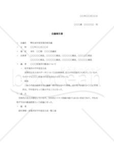 営業計画会議報告書