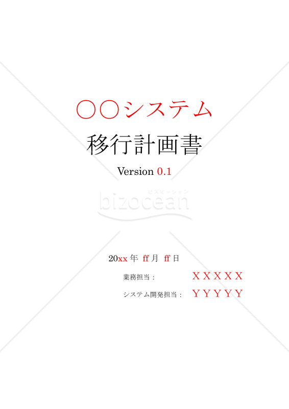 システム移行計画書　章立て（参考例文記載無し）