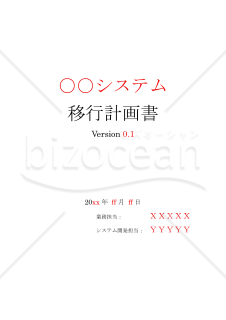 システム移行計画書　章立て（参考例文記載無し）