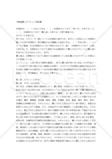 【和・英対訳】各種契約・合意書編オプション契約書（不動産購入）8a028／OPTION AGREEMENT TO PURCHASE REAL ESTATE