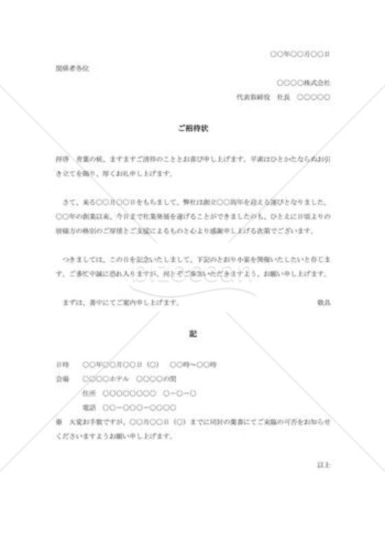 創業記念祝賀会招待状004