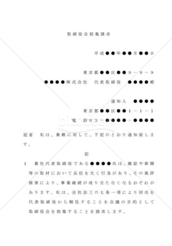（内容証明文例）取締役会開催の請求