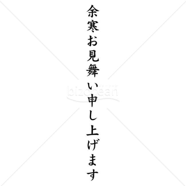 縦書きのシンプルな「余寒お見舞い申し上げます」の題字2（モノクロ）