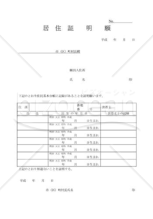 居住証明書