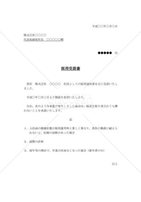 採用受託書