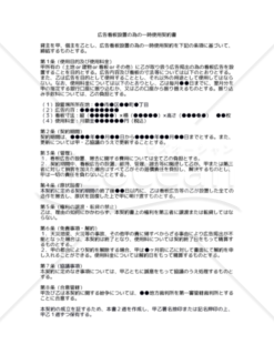 【改正民法対応版】広告看板設置の為の一時使用契約書