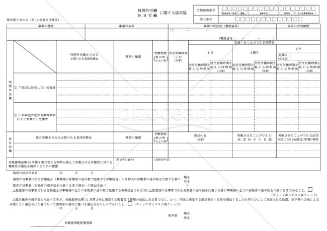 時間外労働・休日労働に関する協定届【新技術・新商品等の研究開発業務】　様式第9号の3