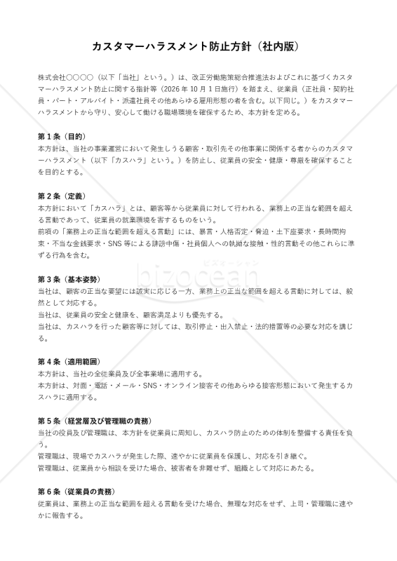 カスタマーハラスメント防止方針（社内版）