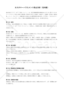 カスタマーハラスメント防止方針（社内版）
