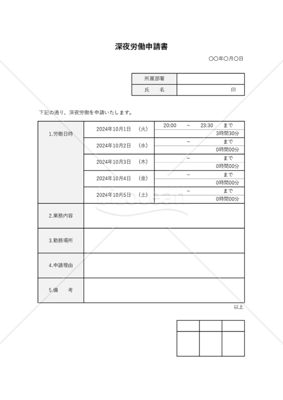 深夜労働申請書（表形式版）・Excel