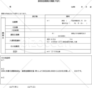 損害賠償額計算書（内訳）WMF版