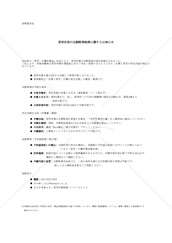【法改正対応】育児休業の分割取得制度に関するお知らせ・Excel【例文付き】